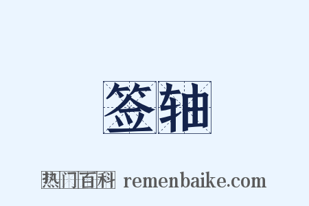 签轴是什么意思的图片